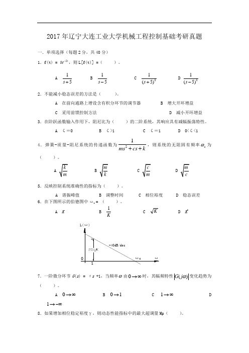 2017年辽宁大连工业大学机械工程控制基础考研真题