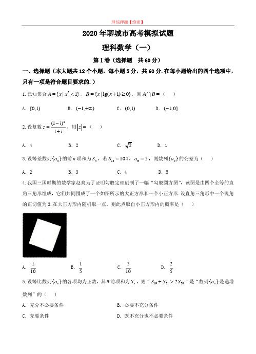 【2020年数学高考】山东省聊城市2020届高三一模考试 数学理.doc