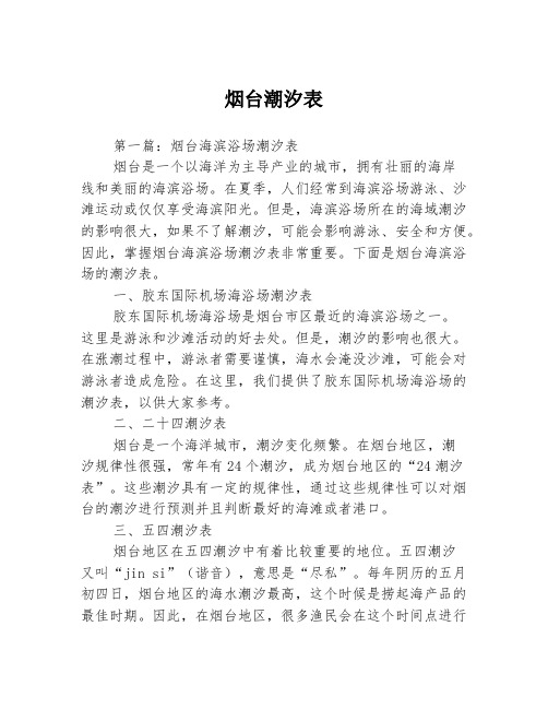 烟台潮汐表3篇