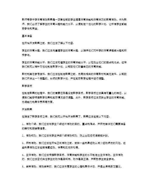 教师导学中学体育活动教案