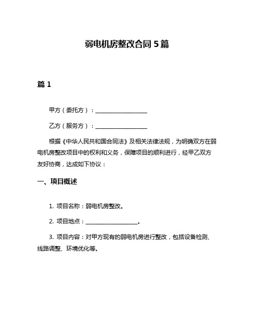 弱电机房整改合同5篇