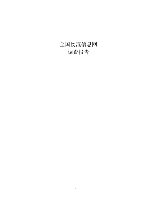 全国物流信息网调查报告