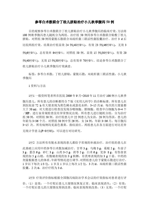 参苓白术散联合丁桂儿脐贴治疗小儿秋季腹泻50例