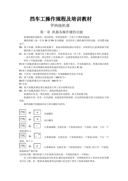 罗纳帝(LONATI)挡车工操作规程及培训教材