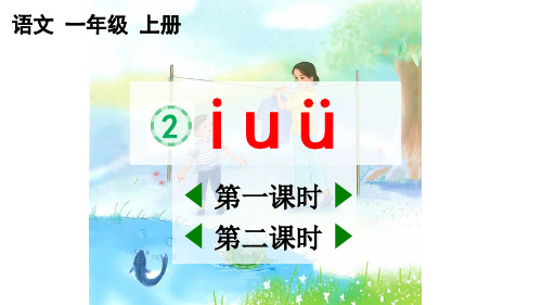 人教版一年级语文上册第二单元汉语拼音2 i u ü【课件】