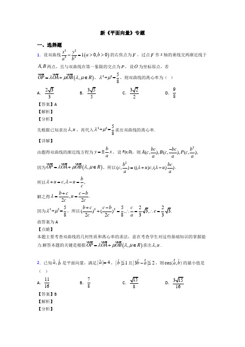 高考数学压轴专题(易错题)备战高考《平面向量》图文解析