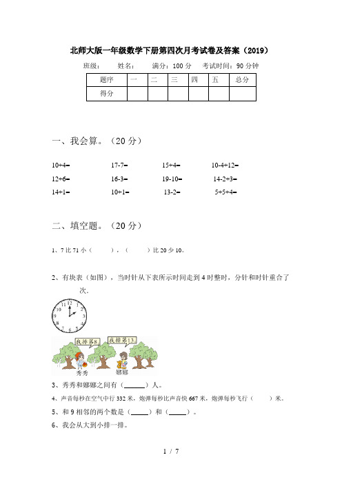 北师大版一年级数学下册第四次月考试卷及答案(2019)