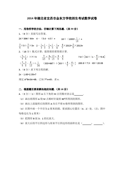 2014年湖北省宜昌市金东方学校招生考试数学试卷