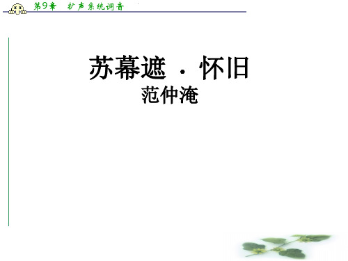 山东省枣庄第八中学北校高二语文选修《唐诗宋词选读》课件：第八专题《苏幕遮》(共11张PPT)