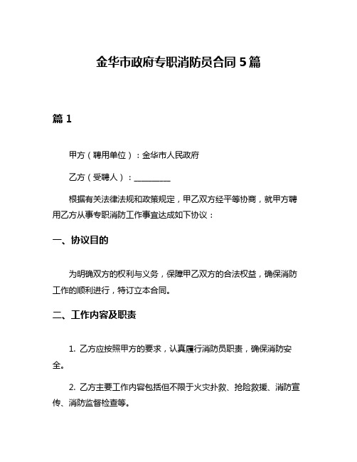 金华市政府专职消防员合同5篇