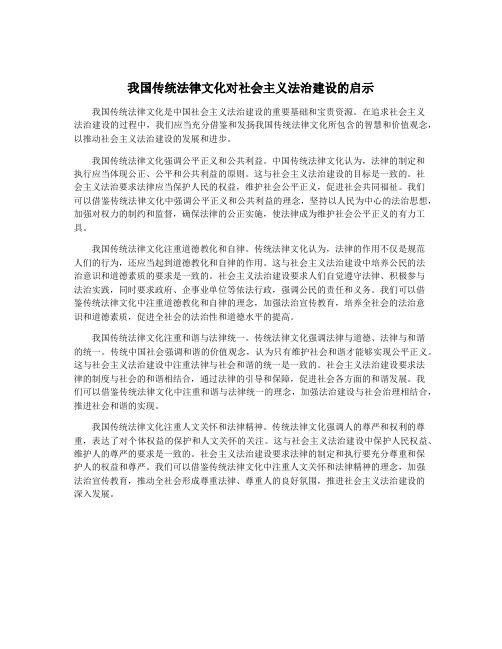 我国传统法律文化对社会主义法治建设的启示