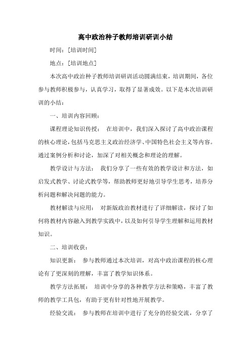 高中政治种子教师培训研训小结