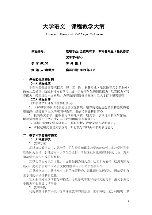 大学语文课程教学大纲【最新精选】