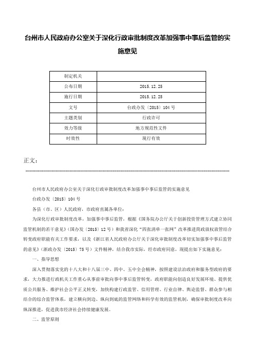 台州市人民政府办公室关于深化行政审批制度改革加强事中事后监管的实施意见-台政办发〔2015〕104号