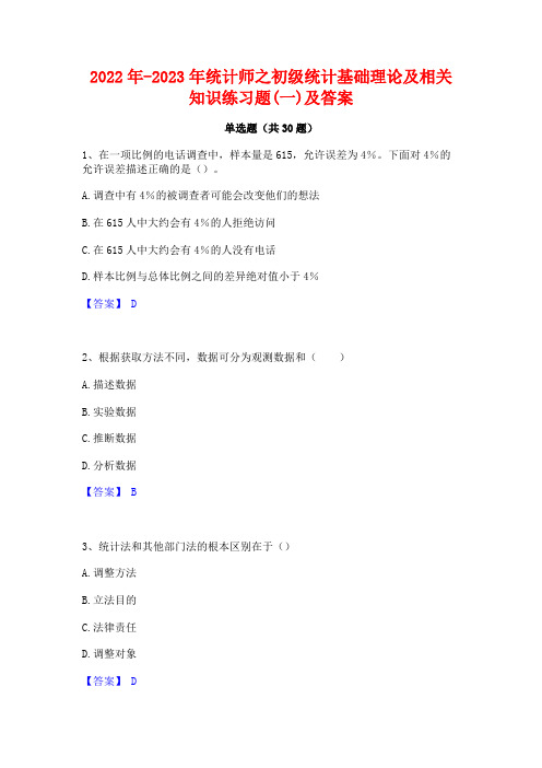 2022年-2023年统计师之初级统计基础理论及相关知识练习题(一)及答案