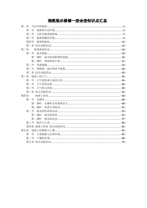 新教材 湘教版高中地理必修第一册全册各章节知识点考点提炼汇总