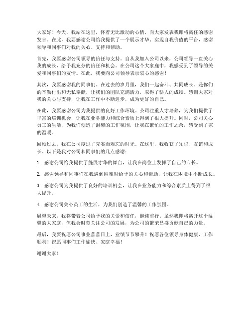 总经理离任感谢发言稿范文