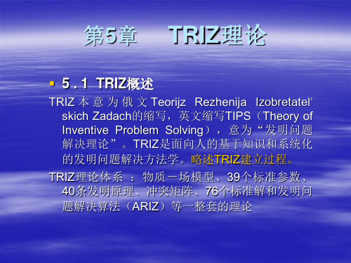 第5章  TRIZ理论