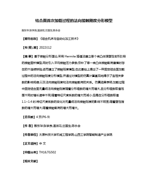 结合面首次加载过程的法向接触刚度分形模型