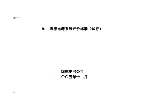 【精选】直流电源系统评价标准((国家电网公司输变电设备评价标准第9册共13册))-精心整理