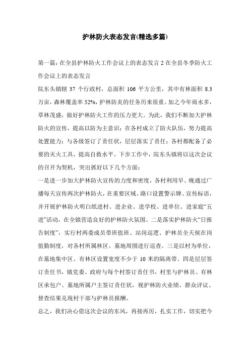 护林防火表态发言(精选多篇)