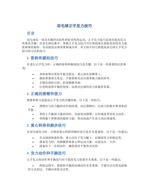 羽毛球正手发力技巧