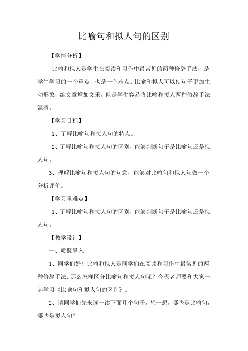 部编人教版四年级语文上册《比喻句和拟人句的区别》教学设计