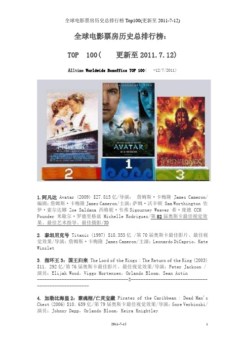 全球电影票房历史总排行榜Top100(更新至2011-7-12)