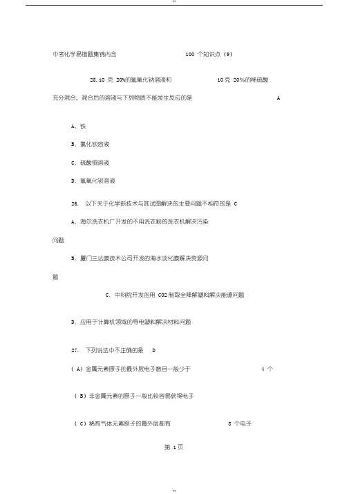 中考化学易错题集锦内含100个知识点(9)