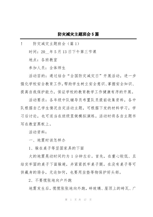 防灾减灾主题班会5篇