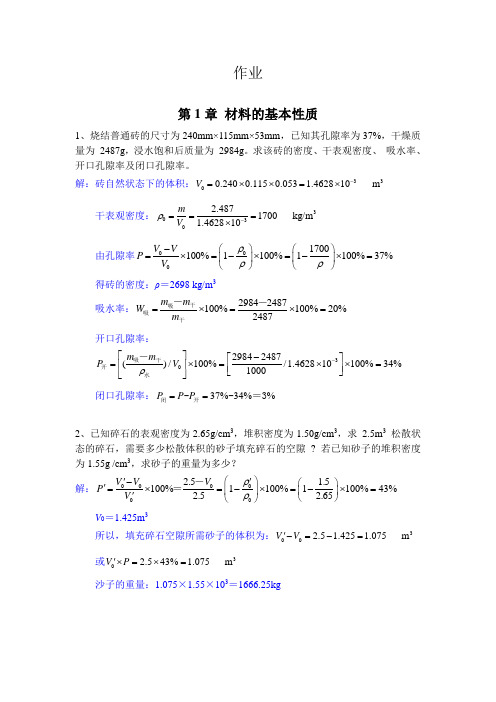 土木工程材料山东建筑大学习题计算题参考答案