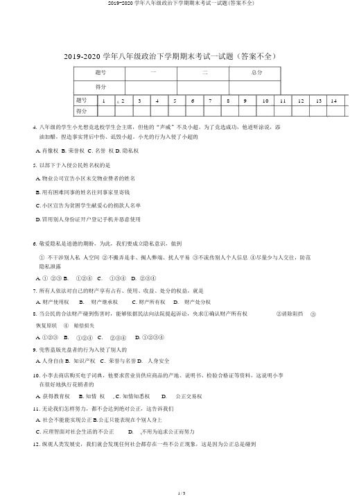 2019-2020学年八年级政治下学期期末考试试题(答案不全)