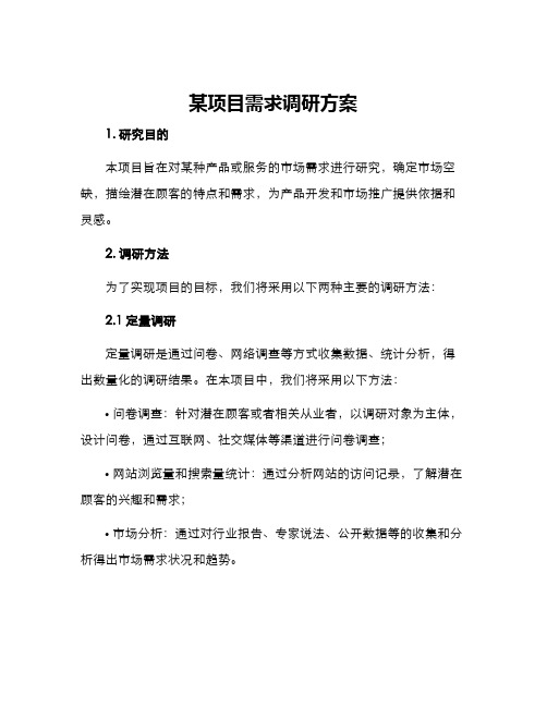 某项目需求调研方案