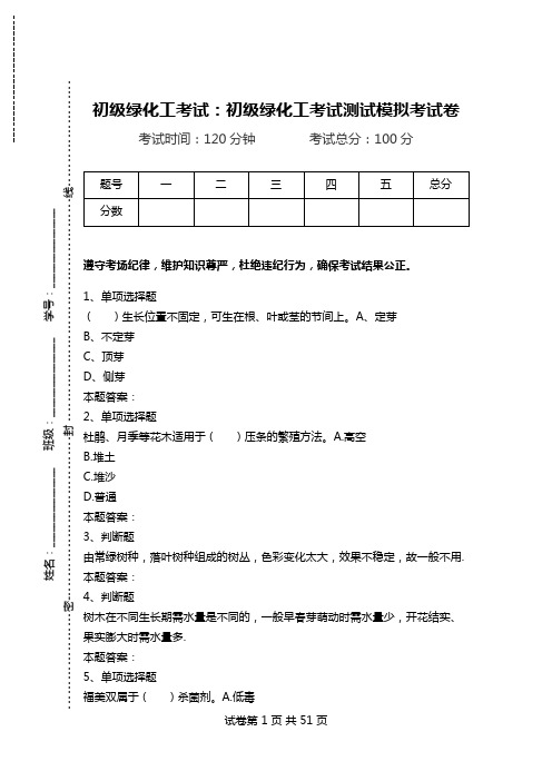 初级绿化工考试：初级绿化工考试测试模拟考试卷.doc