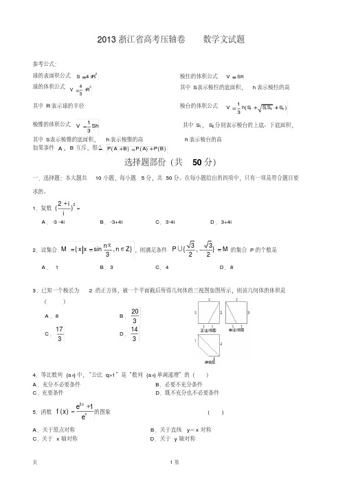 考前练兵浙江省2013届高考压轴卷数学文试题