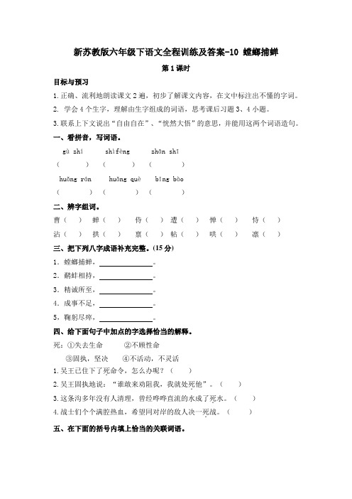 【精品】新苏教版六年级下语文全程训练及答案-10 螳螂捕蝉 第1课时