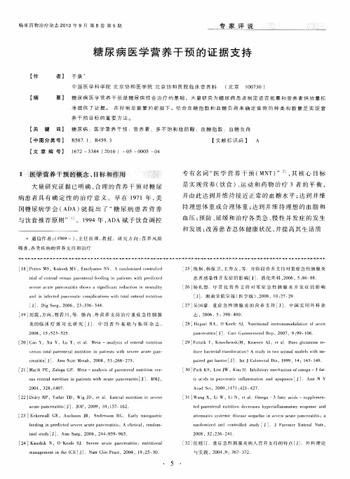 糖尿病医学营养干预的证据支持