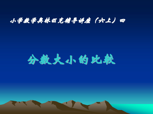 分数的大小比较