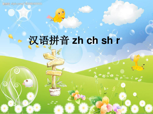 人教版语文一年级上册汉语拼音zh-ch-sh-r精品PPT课件