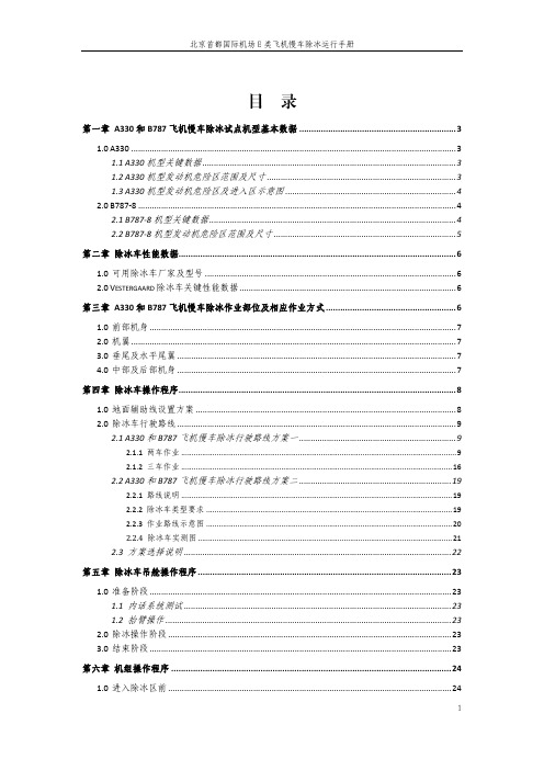 北京首都国际机场E类飞机慢车除冰运行手册