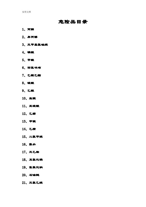 常见危险化学品安全系统技术说明书(MSDS)