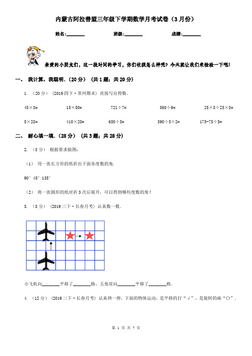 内蒙古阿拉善盟三年级下学期数学月考试卷(3月份)