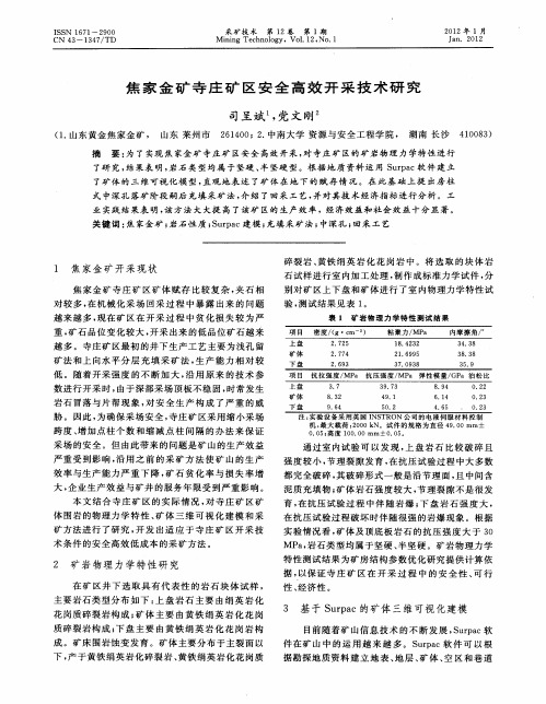 焦家金矿寺庄矿区安全高效开采技术研究