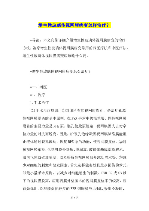 增生性玻璃体视网膜病变怎样治疗？