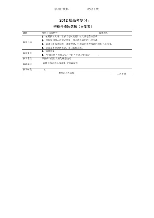 语文高考复习辨析并修改病句(导学案