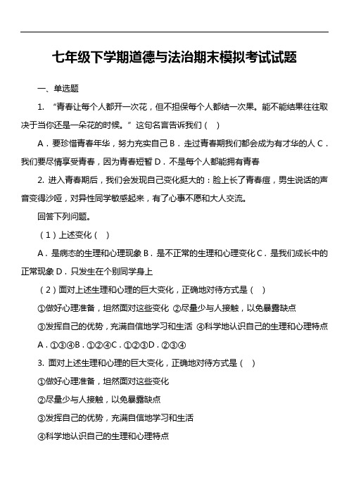 七年级下学期道德与法治期末模拟考试试卷真题