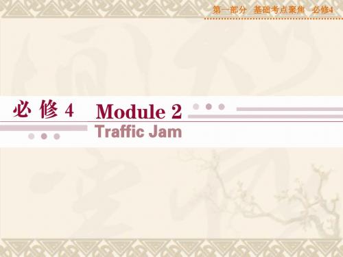 【优化方案】山西省运城市康杰中学高考英语 基础考点聚焦 Module 2 Traffic Jam复习课件 外研版必修4