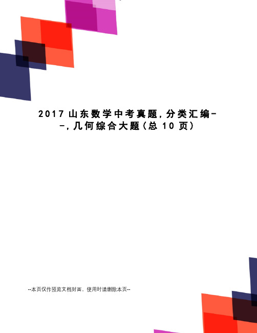 2017山东数学中考真题,分类汇编--,几何综合大题