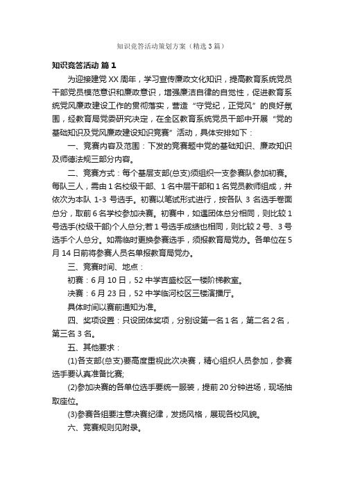 知识竞答活动策划方案（精选3篇）