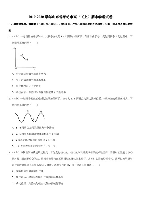 2019-2020学年山东省潍坊市高三(上)期末物理试卷